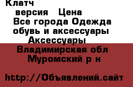 Клатч Baellerry Leather 2017 - 3 версия › Цена ­ 1 990 - Все города Одежда, обувь и аксессуары » Аксессуары   . Владимирская обл.,Муромский р-н